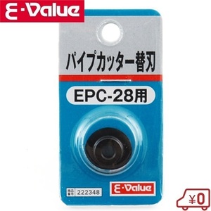 E-Value パイプカッターEPC-28用替刃