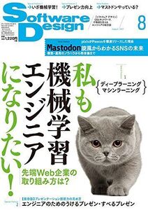 [A11038200]ソフトウェアデザイン 2017年 08 月号 [雑誌]