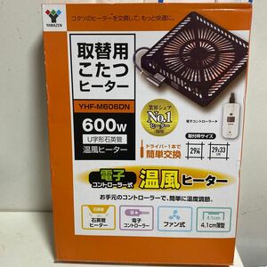 訳あり 山善 こたつ用 ヒーターユニット (手元コントローラー) YHF-M606DN U字形石英管ヒーター 幅29×奥行29×高さ4.1cm