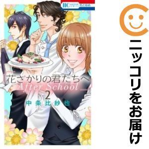 【627147】花ざかりの君たちへ After School 全巻セット【1-2巻セット・以下続巻】中条比紗也