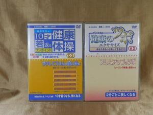 スリムな2枚セットDVD　らくしてスリムな-10才　スリムアップなツボ