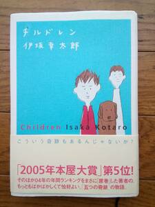 チルドレン　伊坂幸太郎　2005年　本屋大賞　第5位　単行本　講談社　帯付き