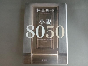 小説8050 林真理子