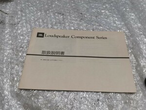 JBL Loudspeaker Component Series 中古 クリック　 送料無料！！