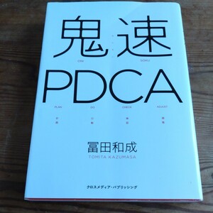 鬼速PDCA 冨田和成