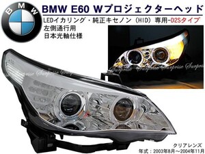 [在庫限り]BMW E60前期 Wプロジェクター LEDイカリングヘッドライト クリア[在庫処分セール]