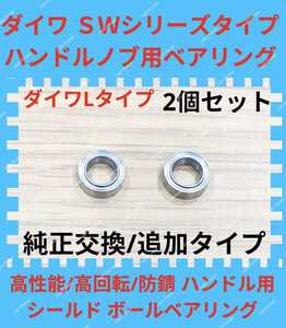 超大人気☆ダイワ Lタイプ ハンドル ノブ用 高性能 防錆 シールドボール ベアリング 2個セット ハンドルノブ スピニング DAIWA アブ