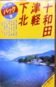 ブルーガイドパック5　「十和田　津軽　下北　浅虫温泉・八甲田山・奥入瀬・八幡平・弘前・黒石他」ビニールカバー付 　管理番号20240805