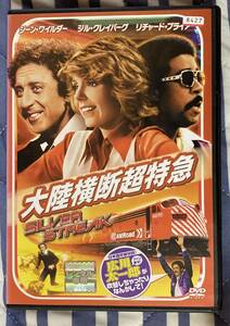 DVD『 大陸横断超特急』（1976年） ジーン・ワイルダー ジル・クレイバーグ 広川太一郎 小原乃梨子 坂口芳貞 レンタル使用済み ケース新品