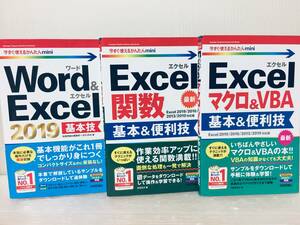 今すぐ使えるかんたんmini Word & Excel 2019 技術評論社 3冊セット!!