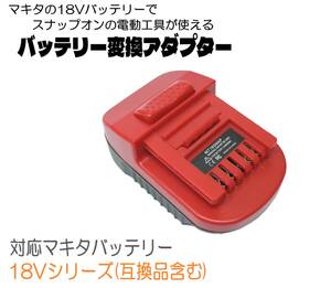 スピード発送 マキタ ⇒ スナップオン バッテリー変換 アダプター マキタ18Ｖバッテリーでスナップオンの電動工具が使える インパクト 工具