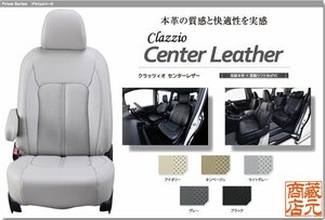 【Clazzio Center Leather】マツダ MAZDA ファミリアバン ◆ センターレザーパンチング★高級本革シートカバー