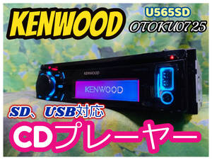 KENWOOD U565SDT 1DIN CDプレーヤー USB SDカード MP3/WMA/AAC対応 CD/USB/SDレシーバー 卓上テスト済 全国送料無料♪ 