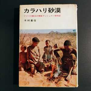 『カラハリ砂漠　アフリカ最古の種族ブッシュマン探検記』木村重信　講談社