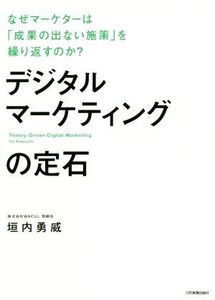 デジタルマーケティングの定石 なぜマーケターは「成果の出ない施策」を繰り返すのか/垣内勇威(著者)