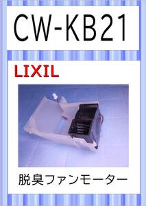 LIXIL CW-KB21 ファンモーター　温水洗浄便座　まだ使える　修理　parts　