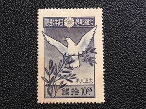 5028 未使用切手 戦前切手 1919年 世界大戦平和 記念切手 10銭 1919.7.1発行 鳥切手 動物切手 植物切手 美術品 日本切手 郵便切手 即決切手