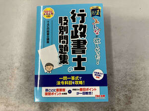 みんなが欲しかった!行政書士の肢別問題集(2024年版) TAC行政書士講座