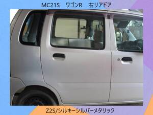 現車　MC21S　ワゴンR　スズキ　右リア　ドア　Z2S/シルキーシルバーメタリック〔翌日発送〕即決！※個人様宅配送不可