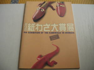 パンフ 第9回 紙わざ大賞展 島田紙わざ探検隊 1999年