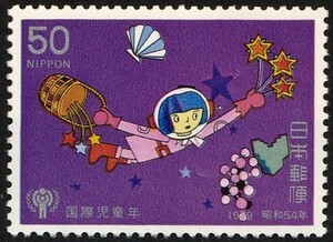 記念切手　国際児童年 宇宙遊泳する女の子 1979年 昭和54年 3-0