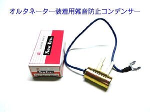 【送料無料】オルタネーター装着用　雑音防止コンデンサー