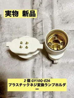 ♥️ 2 個 GY10Q-E26 プラスチックネジ変換ランプホルダー