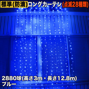 クリスマス イルミネーション 防滴 ロング カーテン ライト 電飾 LED 高さ3m 長さ12.8m 2880球 ブルー 青 28種類点滅 Bコントローラセット