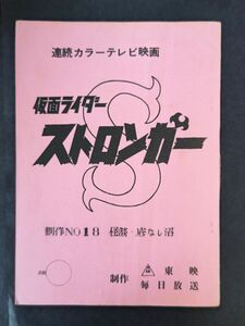 仮面ライダー ストロンガー 台本 制作No18 怪談 底なし沼 制作メモ入り 東映 毎日放送