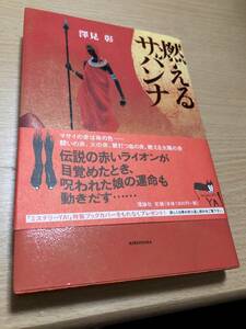 理論社　燃えるサバンナ ミステリーYA!　澤見 彰　帯付き　送料無料