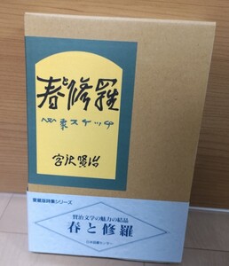 【再刷・未読品】愛蔵版 春と修羅 心象スケッチ 宮沢賢治 日本図書センター