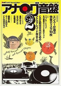 アナログ音盤 VOL.2 (別冊ステレオサウンド)