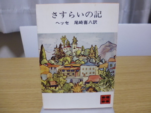 さすらいの記（ヘッセ著・尾崎喜八訳）講談社文庫　