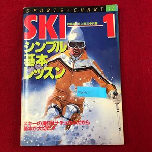 M7a-296 SKI スポーツチャート11 シンプル基本レッスン 松島宏・井上恵三 共著 長岡書店 昭和59年11月5日4版発行 スキー 技術 上達 入門書