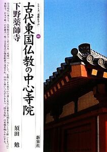 古代東国仏教の中心寺院 下野薬師寺 シリーズ「遺跡を学ぶ」082/須田勉(著者)