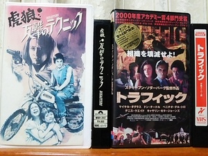 虎狼・反撃のテクニック 1986年 香港 タイ・ラン・ファ トラフィック 2本