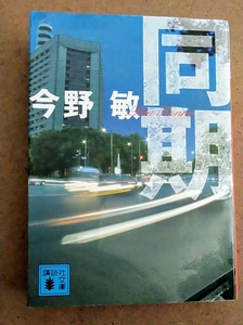 講談社文庫 今野敏 同期