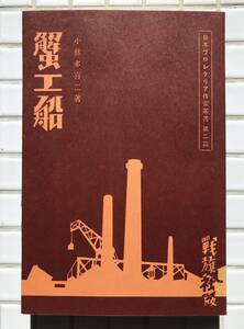 【復刻版】小林多喜二 蟹工船 戦旗社版 ほるぷ出版 昭和56年 名著復刻全集 近代文学館 復刻版 小説 プロレタリア文学 戦旗社