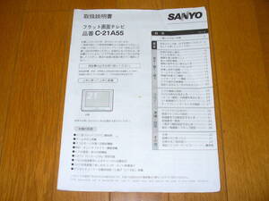 SANYO　フラット画面テレビ　C-21A55　取扱説明書のみ　三洋電機