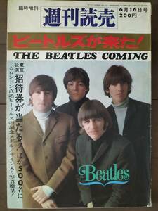 ★【貴重！】THE BEATLES来日特集『週刊読売』臨時増刊 1966年6月16日 中古良品！一部ダメージ有り