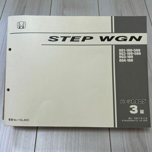 ホンダ ステップワゴン RG1/RG2/RG3/RG4 パーツカタログ HONDA STEP WGN