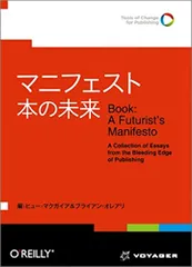 マニフェスト 本の未来／ヒュー・マクガイア、ブライアン・オレアリ、アンドリュー・サヴィカス、ライザ・デイリー、ローラ・ド