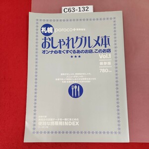 C63-132 poroco-臨時増刊 札幌おしゃれグルメ本 Vol.1 182軒 保存版 付録欠品 コスモメディア 水よれ有り 