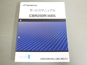 CBR250R RA MC41 ABS 配線図有 ホンダ サービスマニュアル 送料無料