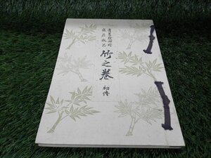 旧嵯峨御所 嵯峨流 竹の巻（初傳）1966 当時物【QQ24092703】