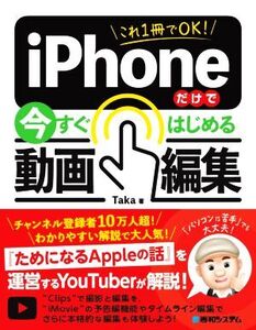 これ1冊でOK！iPhoneだけで今すぐはじめる動画編集/Taka(著者)