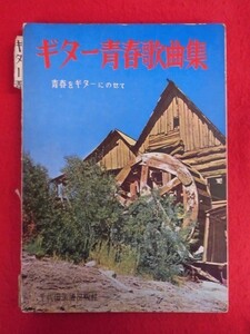 N210 楽譜　ギター青春歌曲集 青春をギターにのせて 千代田楽譜出版社