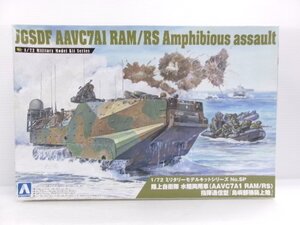 アオシマ 1/72 陸上自衛隊 水陸両用車 AAVC7A1 RAM/RS 指揮通信型 島嶼部強襲上陸 キット (5131-828)