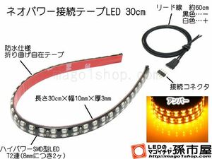 LED 孫市屋 LTP32A ネオパワー接続テープLED30cm-アンバー