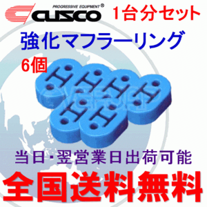 在庫有り 【6個セット】 A160 RM002B CUSCO 強化マフラーリング 1台分セット 三菱 ランエボVI(6) CP9A